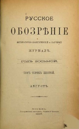 Russkoe obozrěnie : literaturno-političeskij i naučnyj žurnal. 1897,8 = God. 8 = T. 46
