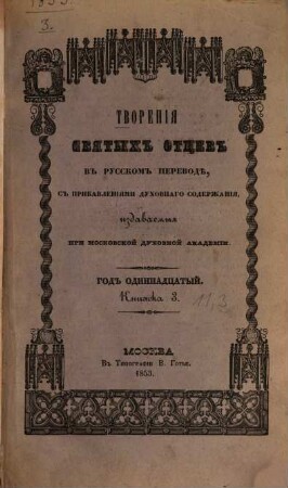 Tvorenija svjatych otcev v russkom perevodě, s pribavlenijami duchovnago soderžanija, izdavaemyja pri Moskovskoj duchovnoj Akademii. 11,3. 1853