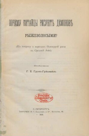 Počemu kitajcy risujut demonov ryževolosymi? : (K voprosu o narodach bělokuroj rasy v Srednej Azii)