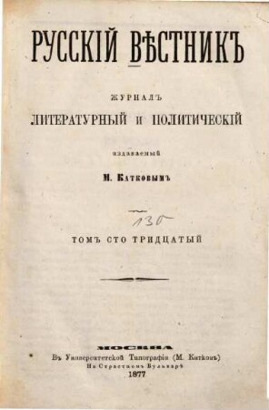 Russkij věstnik : žurnal literaturnyj i političeskij. 130,1, 130, [1] = Ijul'. 1877