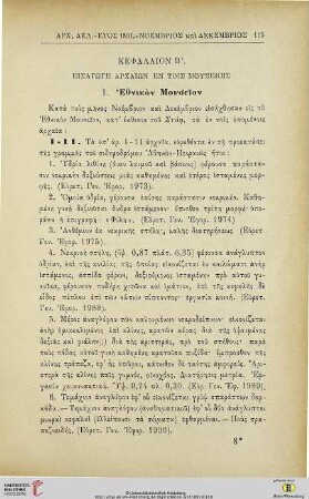 Kephalion 2: Eisagōgē archaiōn en tois mouseiois