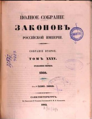 Polnoe sobranie zakonov Rossijskoj Imperii. 35,1, 35,1. 1862