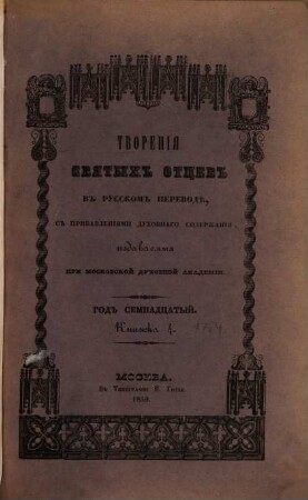 Tvorenija svjatych otcev v russkom perevodě, s pribavlenijami duchovnago soderžanija, izdavaemyja pri Moskovskoj duchovnoj Akademii. 17,4. 1859