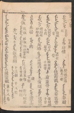 Juwan jakûci debtelin = 第十八卷