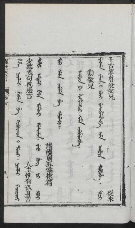 Ahûn be ginggulekici seme jomburengge = 勸敬兄