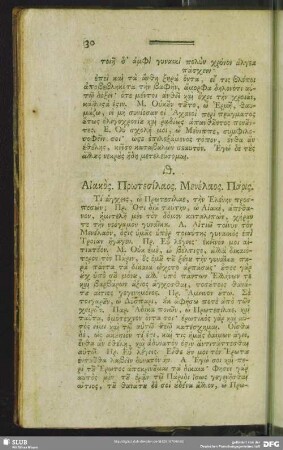 ιθ. Αίακός. Πρωτεσίλαος. Μενέλαος. Πάρις.