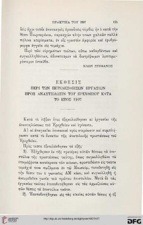 1907: Ekthesis peri tōn ektelestheisōn ergasiōn pros anastēlōsin tou Erechtheiou kata to etos 1907
