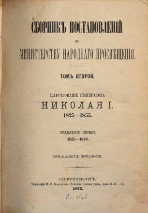 Sbornik postanovlenij po Ministerstvu Narodnago Prosvěščenija. 2,1. 1825/39 (1875)