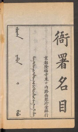 衙署名目 = Jurgan yamun i gebu