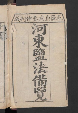 河東鹽法備覽 12卷