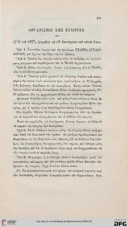 α: Ο του 1837, εγκριθεις τη 18 Ιανουαριου του αυτου ετους