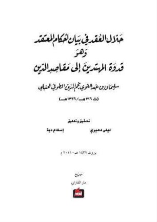 Ḥallāl al-ʿuqad fī bayān aḥkām al-muʿtaqad : wa-huwa Qudwat al-muhtadīn ilā maqāṣid ad-dīn