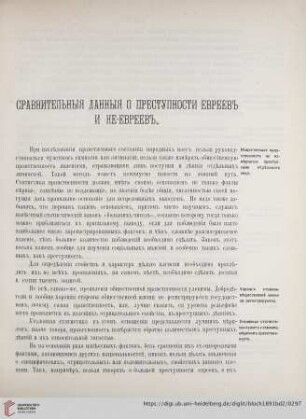 Сравнительныя данныя о преступности евреевъ и не-евреевъ