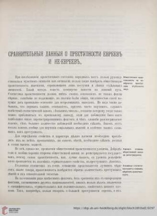 Сравнительныя данныя о преступности евреевъ и не-евреевъ