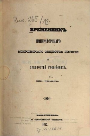 Vremennik Imperatorskago Moskovskago Obščestva Istorii i Drevnostej Rossijskich. 13. 1852