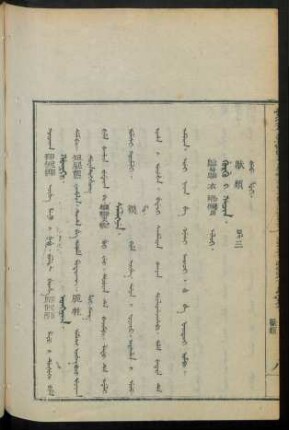 Gurgu i hacin. ilaci = 獸類 第三