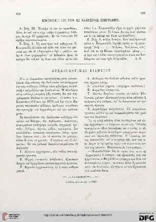 1884: Prosthēkē eis tēn ex Eleusinos epigraphēn