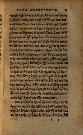 Lycvrgi oratio contra Leocratem : desertorem patriae, dulcifrine de officiis patriae debitis disserens ; eadem conversa in Latinum sermonem. ITEM Homerocentra. Hoc est, Carmen ex diuersis Homeri uersibus & hemistichijs consarcinatum, unà cum interpretatione Latina