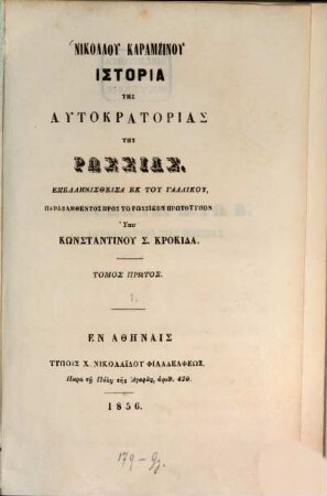 Nikolau Karamzinu Historia tēs autokratorias tēs Rhōssias, 1