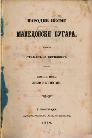 Narodne pesme Makedonski Bugara
