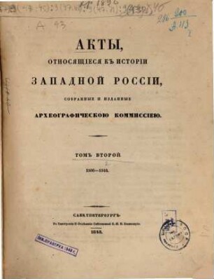 Akty, otnosjaščiesja k istorii Zapadnoj Rossii. 2