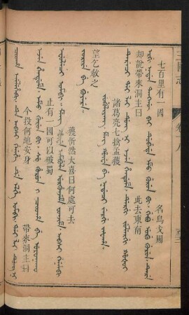 Jug'uliyang. meng hûwe be nadaci jergi jafaha = 諸葛亮七擒孟獲