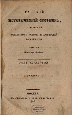 Russkij istoričeskij sbornik : izdavaemyj Imperatorskim Obščestvom Istorii i Drevnostej Rossijskich. 4. 1840