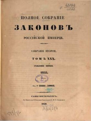 Polnoe sobranie zakonov Rossijskoj Imperii. 30,1, 30,1. 1856