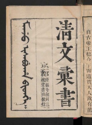 Manju isabuha bithe = 清文彚書