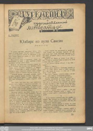М. Паллер Юлбарс из аула Саксан (Повесть)
