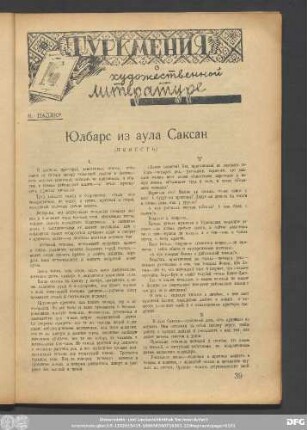 М. Паллер Юлбарс из аула Саксан (Повесть)