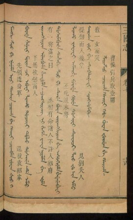 Z'ooz'oo cooha gaifi hû guwan furdan be gaiha = 曹操引兵取壺關