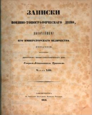 Zapiski Voenno-Topografičeskago Depo, 13. 1851