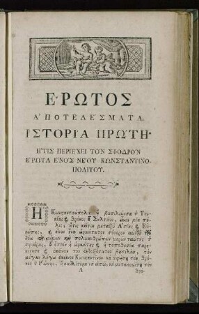 Ιστορία Πρωτη. Ητις Περιέχει Τον Σφοδροὸν Ερωτα Ενὸς Νέου Κωνσταντινοπολιτου.