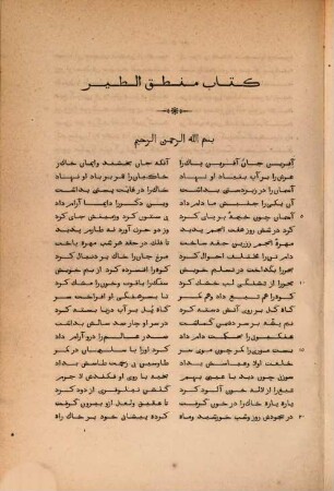 Mantic uttaïr ou Le langage des oiseaux : poëme de philos. religieuse ; publ. en persan