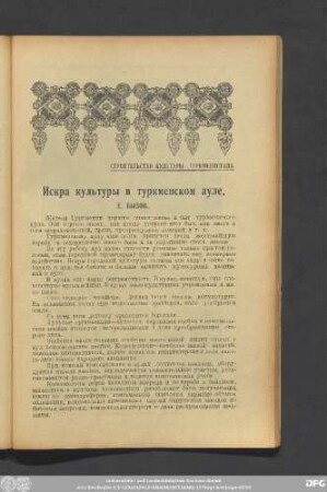 Строительство Культуры Туркменистана.