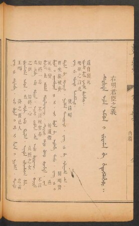 Dergide ejen amban i jurgan be getukelehebi = 右明君臣之義