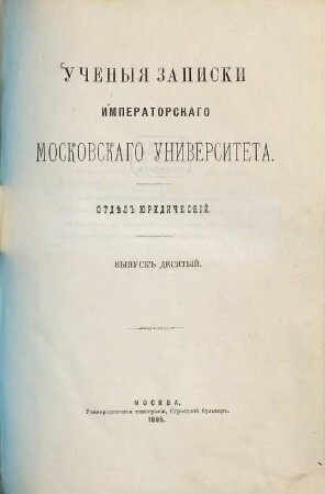 Učenyja zapiski Imperatorskago Moskovskago Universiteta. 10. 1895