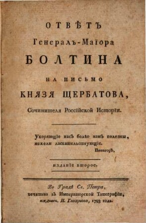 Otvět General-Maïora Boltina na pis'mo Knjazja Ščerbatova, sočinitelja Rossïjskoj Istorïi