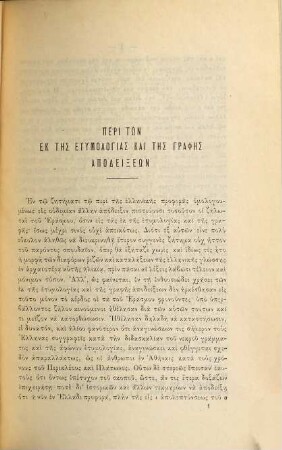 Basanos tōn peri tēs hellēnikēs prophoras erasmikōn apodeixeōn