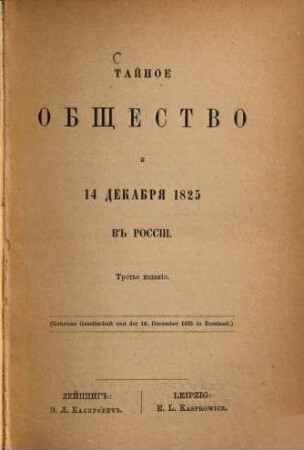 Tajnoe Obščestvo i 14 dekabrja 1825 v Rossii : 