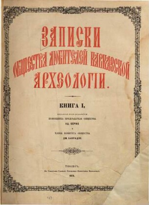 Zapiski Obščestva Ljubitelej Kavkazskoj Archeologii, 1. 1875