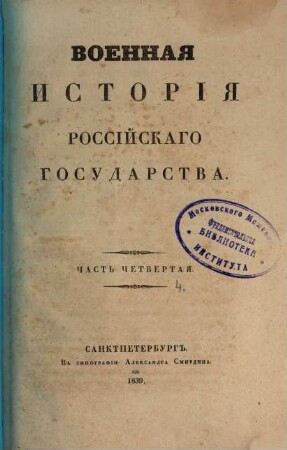 Voennaja istorija Rossijskago Gosudarstva. 4 (1839)