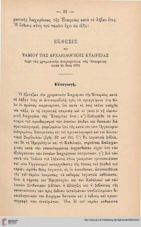 Ekthesis tou tamiou tēs Archaiologikēs Etaireias peri tēs chrēmatikēs diacheiriseōs tēs Etaireias kata to etos 1895