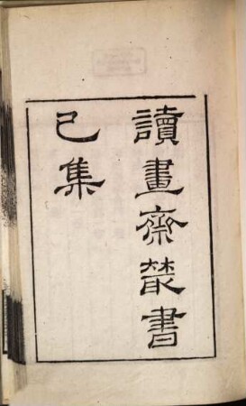 Du shu zhai cong shu. 6, Ji ji : Di 9, 10 ben