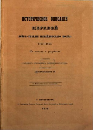 Istoričeskoe opisanie cerkvej Lejb-Gvardii Izmajlovskago Polka : 1730 - 1850. S planami i risunkami