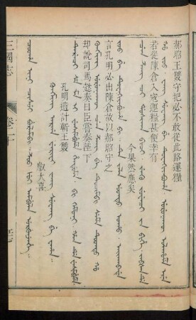 Kungming arga werifi wang suwang be waha = 孔明遺計斬王雙