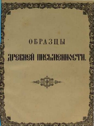 Obrazcy drevnej pisʹmennosti