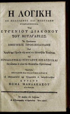 Hē Logikē : Ek Palaiōnte Kai Neōterōn Syneranistheisa