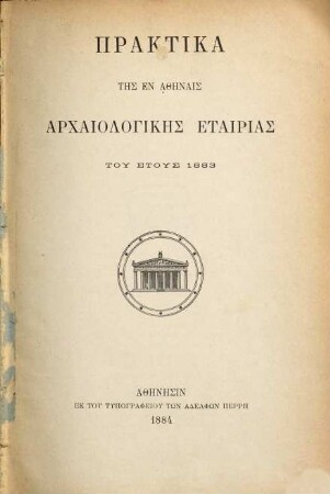 Praktika tēs en Athēnais Archaiologikēs Hetaireias. 1883, 1883